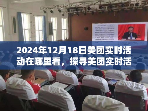 探寻美团实时活动的最佳观看平台，2024年12月18日活动动态一览