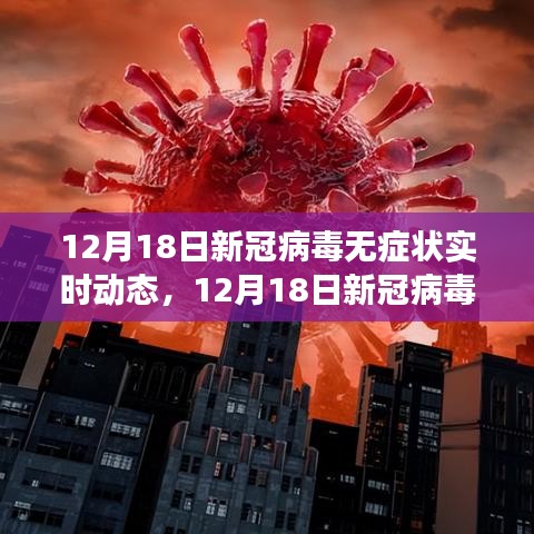 新冠病毒无症状实时动态全面解析，最新进展与关键信息速递（12月18日）