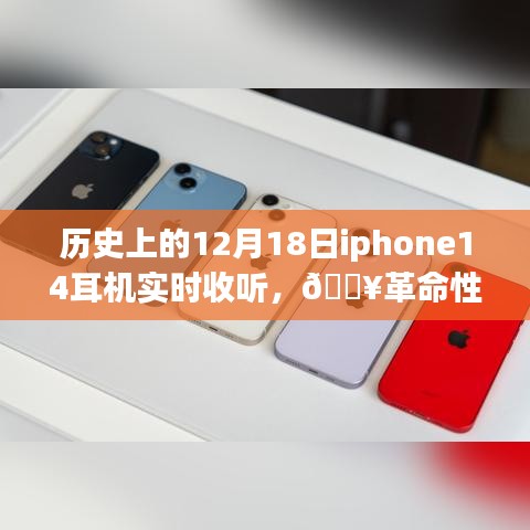 iPhone 14耳机重塑听觉体验，历史时刻的实时聆听盛宴