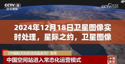 星际之约，卫星图像实时处理揭示温情日常，2024年12月18日