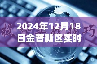 金普新区发展新动向，观点碰撞下的实时新闻联播