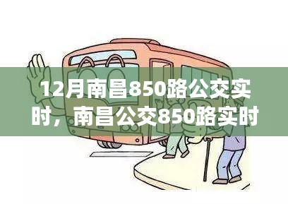 南昌公交850路实时运营动态解析，十二月特别关注运营动态及实时更新