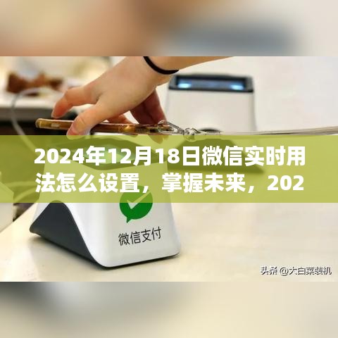 微信实时用法设置指南，掌握未来微信功能，轻松设置微信实时动态功能（2024年）