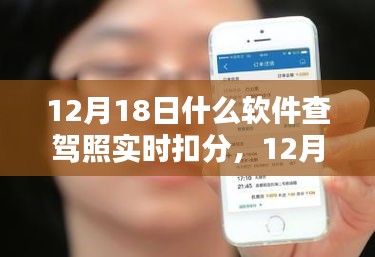 12月18日，软件查驾照实时扣分，意外惊喜与友情之约