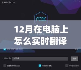 12月最新电脑实时翻译软件震撼发布，科技革新实现触手可及实时翻译