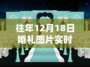 技术革新下的婚礼瞬间，历年12月18日美好图片实时分享