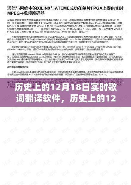 历史上的12月18日，从歌词翻译软件到数字世界的励志传奇之路