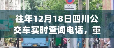 往年12月18日四川公交车实时查询电话推荐，无忧出行必备指南！