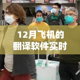 12月飞机翻译软件实时翻译功能，优劣分析与个人体验分享