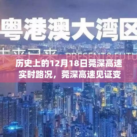 历史上的12月18日莞深高速，见证变迁日与成就感的源泉，实时路况与历史启示之路