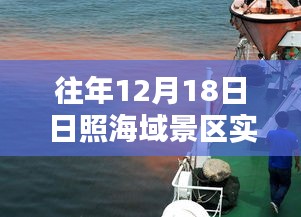 日照海域景区直播日，探寻神秘特色小店与海域景区实时直播体验