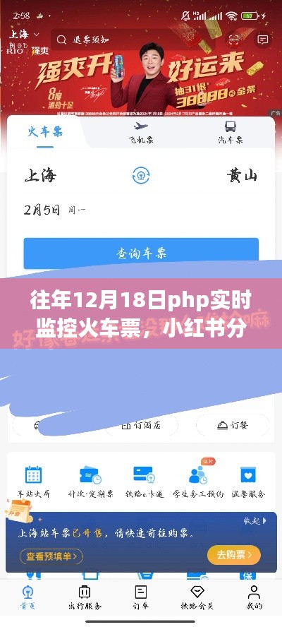 往年12月18日PHP实时监控火车票攻略，轻松抢票不求人，小红书分享超实用技巧