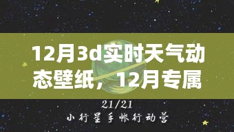 12月专属3D实时天气动态壁纸，让手机屏幕瞬间展现生动天气变化