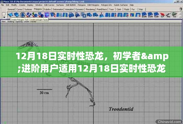 12月18日实时性恐龙制作详解，适合初学者与进阶用户的制作步骤