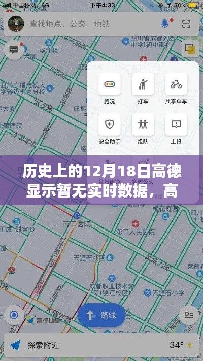 高德地图的小秘密，温馨有趣的日常故事与实时数据空白日