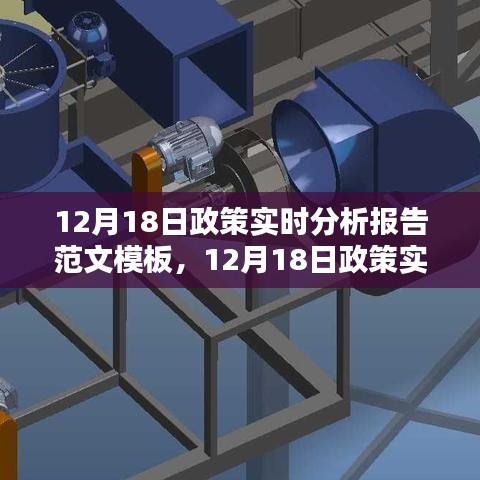 最新政策动态分析，12月18日政策实时分析报告范文模板