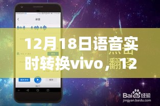 12月18日见证语音实时转换技术在vivo的突破进展