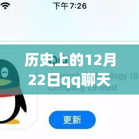 探究历史上的技术变迁，为何在特定时期（如12月22日）QQ聊天无法显示实时消息的原因解析