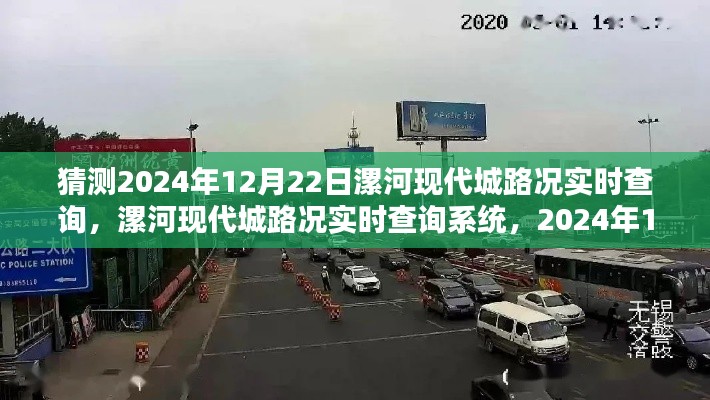 2024年12月22日漯河现代城路况预测与实时查询系统评测