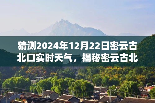 揭秘密云古北口隐藏小巷的特色小店与未来天气猜想，2024年12月22日实时天气猜想之旅