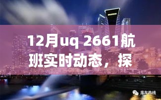 探秘小巷深处的独特风味，UQ 2661航班抵达后的惊喜之旅揭秘十二月实时动态