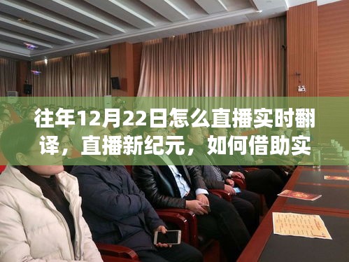 展现自信与成长的力量，直播新纪元与实时翻译的魅力