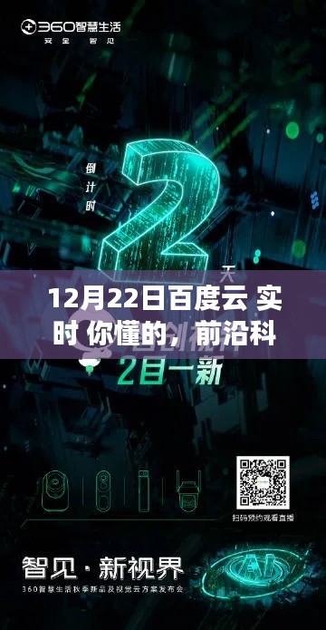 前沿科技盛宴！百度云实时版引领智能生活新纪元