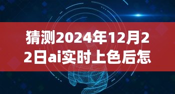 揭秘未来，AI实时上色技术中的边线去除之道，预测2024年12月的新进展趋势