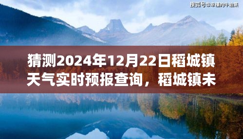 探寻稻城镇冬至之息，稻城镇未来天气展望与实时预报预测报告（2024年冬至）