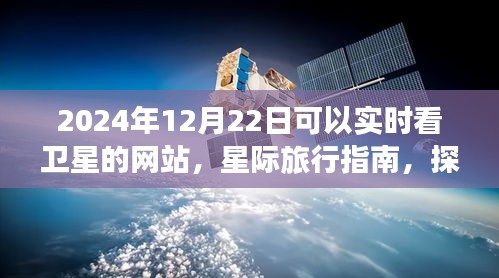 探索宇宙之美，实时卫星观测网站与星际旅行指南