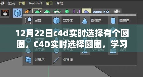 C4D实时选择圆圈，掌握变化的力量，点亮自信的灯塔之路