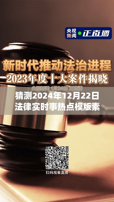 未来视角解读，2024年法律实时事热点预测与法治进程展望——法律时事热点模板素材解析