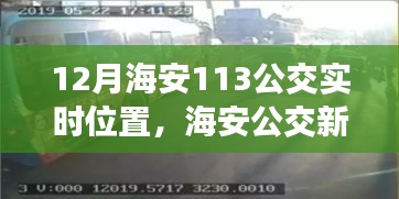 海安公交实时位置系统应用与争议探讨，公交新篇章下的113线路实时位置追踪