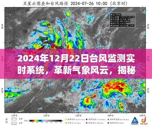 揭秘革新气象风云，2024智能台风监测实时系统重磅上线