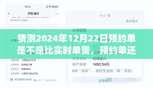 关于未来的猜想，预约单还是实时单？预测2024年12月22日的出行费用探讨