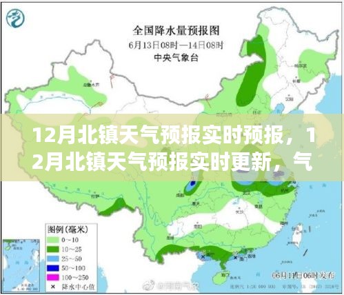 北镇市十二月天气预报实时更新，气象变化早知道