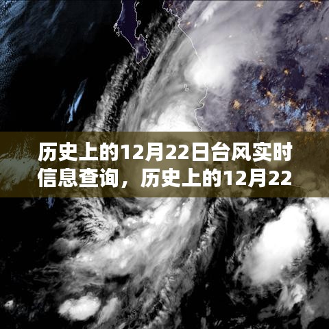 历史上的12月22日台风档案探寻，探寻风暴轨迹与实时信息查询