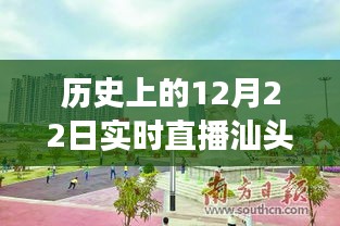 历史上的12月22日汕头儿童公园直播回顾，与自然美景的亲密接触