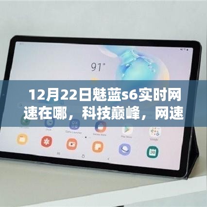 全新魅蓝s6实时网速领航时代潮流，科技巅峰网速飞跃