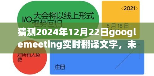 预测2024年Google Meeting实时翻译文字功能的新突破