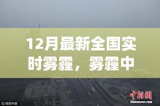 雾霾中的奇遇，友情与希望的暖冬故事，全国实时雾霾追踪报道