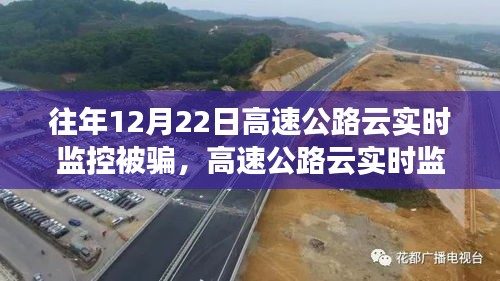 揭秘高速公路云实时监控陷阱，防范受骗指南与应对策略