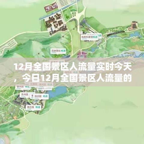 今日深度解析，12月全国景区人流量的实时评测与动态观察