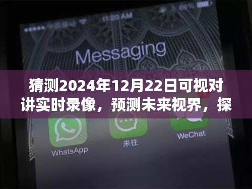 探索未来视界，预测2024年可视对讲实时录像技术及其深远影响