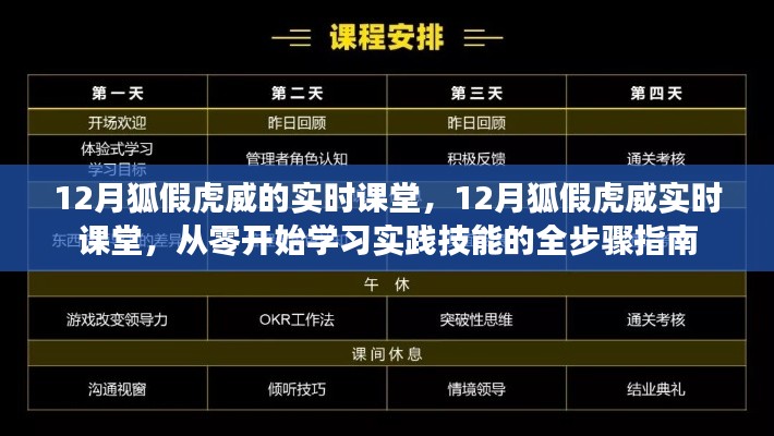 12月狐假虎威实时课堂，从零起步，实践技能全步骤学习指南