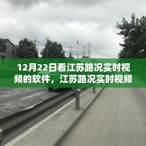 江苏路况实时视频查看软件使用指南，初学者与进阶用户适用，12月22日必备软件！