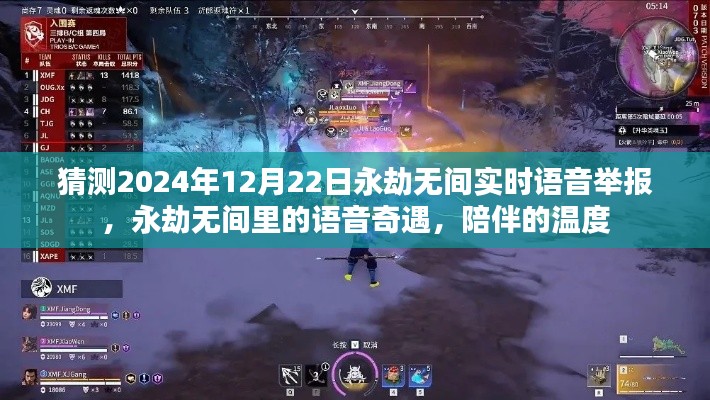 永劫无间语音奇遇，陪伴的温度与实时语音举报功能展望2024年12月22日