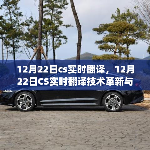 12月22日CS实时翻译技术革新与发展趋势解析