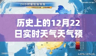 历史上的12月22日实时天气预报概览及天气变化回顾