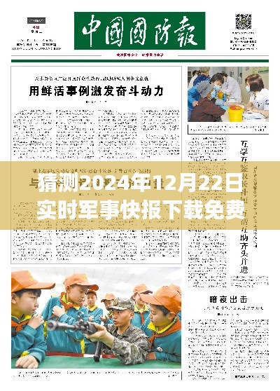 2024年军事快报应用预测，免费版实时军事快报下载与评测介绍